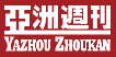 Yazhou-Zhoukan
